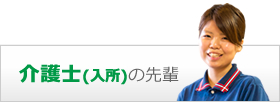 介護士の先輩